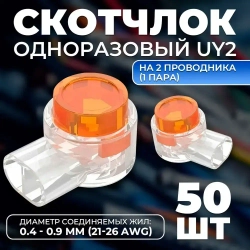 Скотчлок, универсальный кабельный соединитель TWIST одноразовый UY2 на 2 проводника (1 пара), диаметр соединяемых жил: от 0,4 до 0,7 мм (21 - 26 AWG) 50 шт./упак.