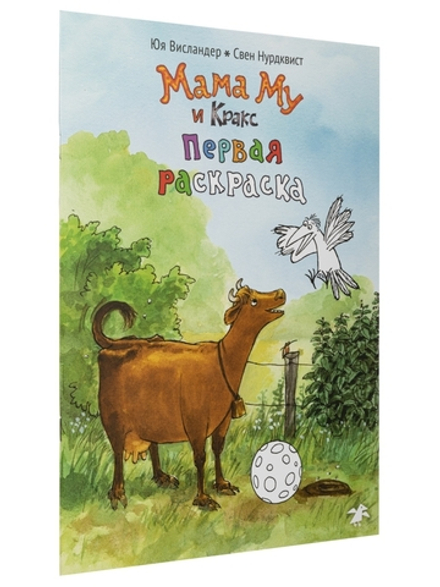 Мама Му и Кракс. Первая раскраска