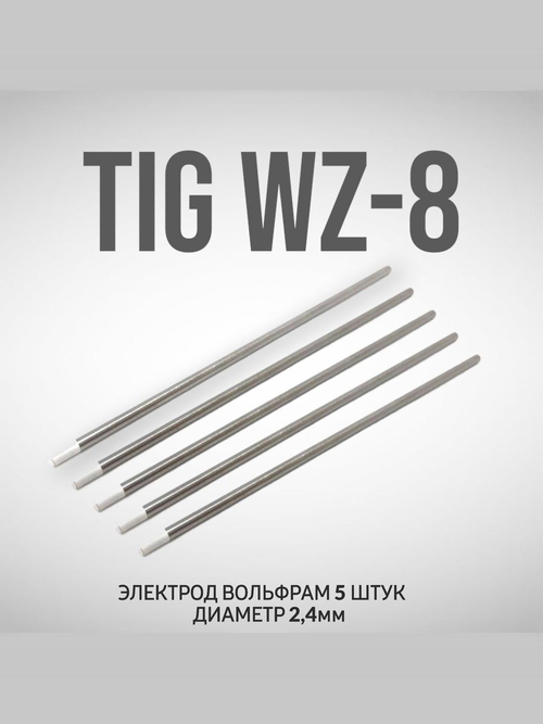 Вольфрамовые сварочные электроды для аргонодуговой сварки TIG WZ-8 D2.4мм 5шт