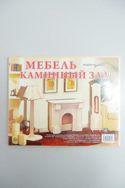 Модель из дерева "Мебель: Каминный зал", новый