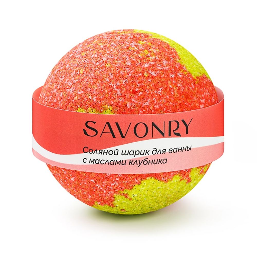 Шарик для ванн с маслами КЛУБНИКА (Savonry)
