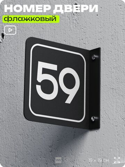 Табличка флажковая с номером 59 на дверь квартиры, для офиса, кабинета, аудитории, склада, черная двустороняя 19х19 см, Айдентика Технолоджи