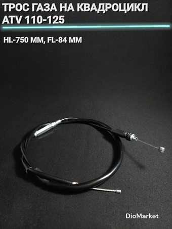 Трос газа на квадроцикл ATV 110-125 (HL-750мм, FL-84мм)
