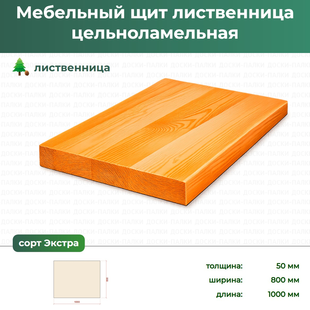 Мебельный щит Лиственница цельноламельный, 50×800×1000 мм, сорт Экстра