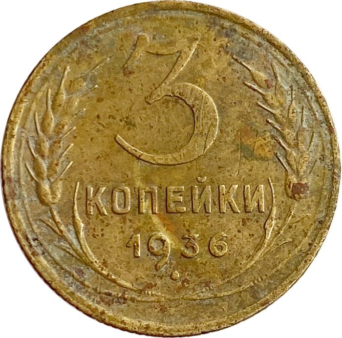 3 копейки 1936