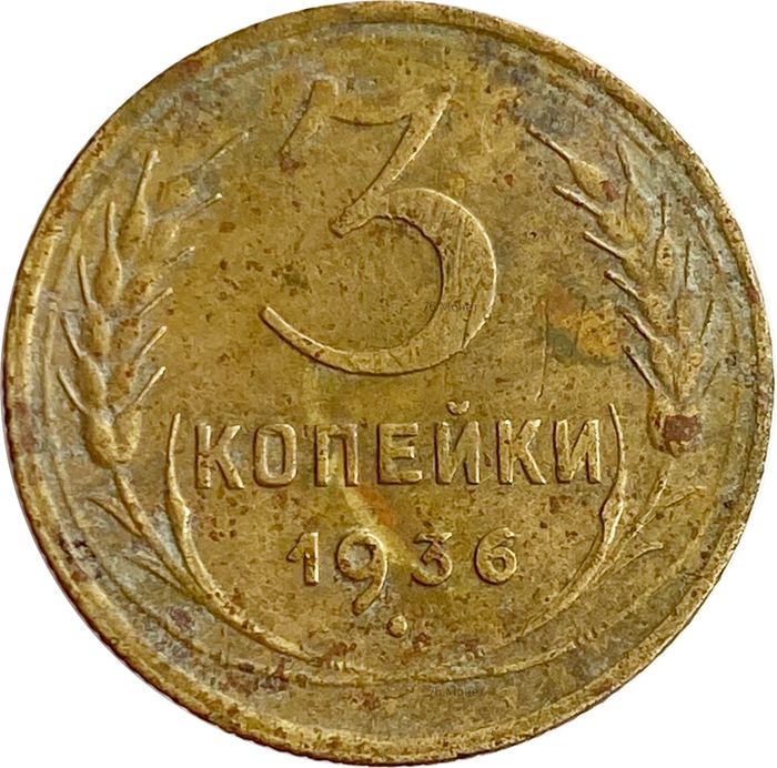 3 копейки 1936