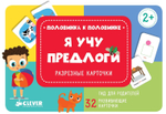 Я учу предлоги. Разрезные карточки