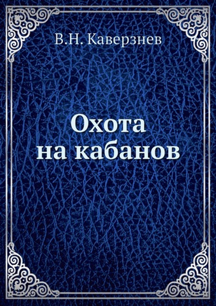 Охота на кабанов | В.Н. Каверзнев