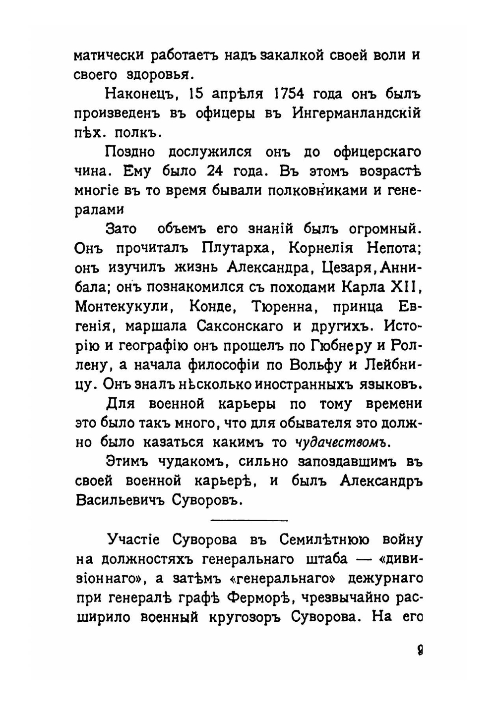Суворов и его Наука побеждать | Н.Н. Головин