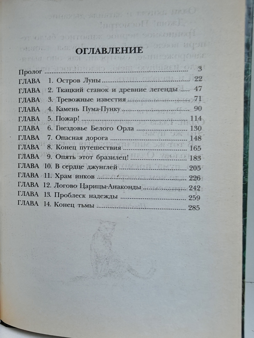 Тайна Храма инков