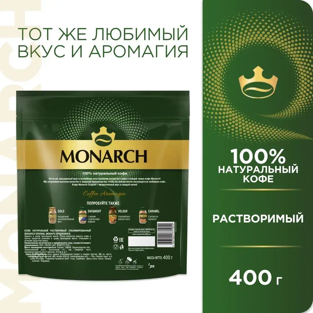 Кофе растворимый Monarch Original, 400 г