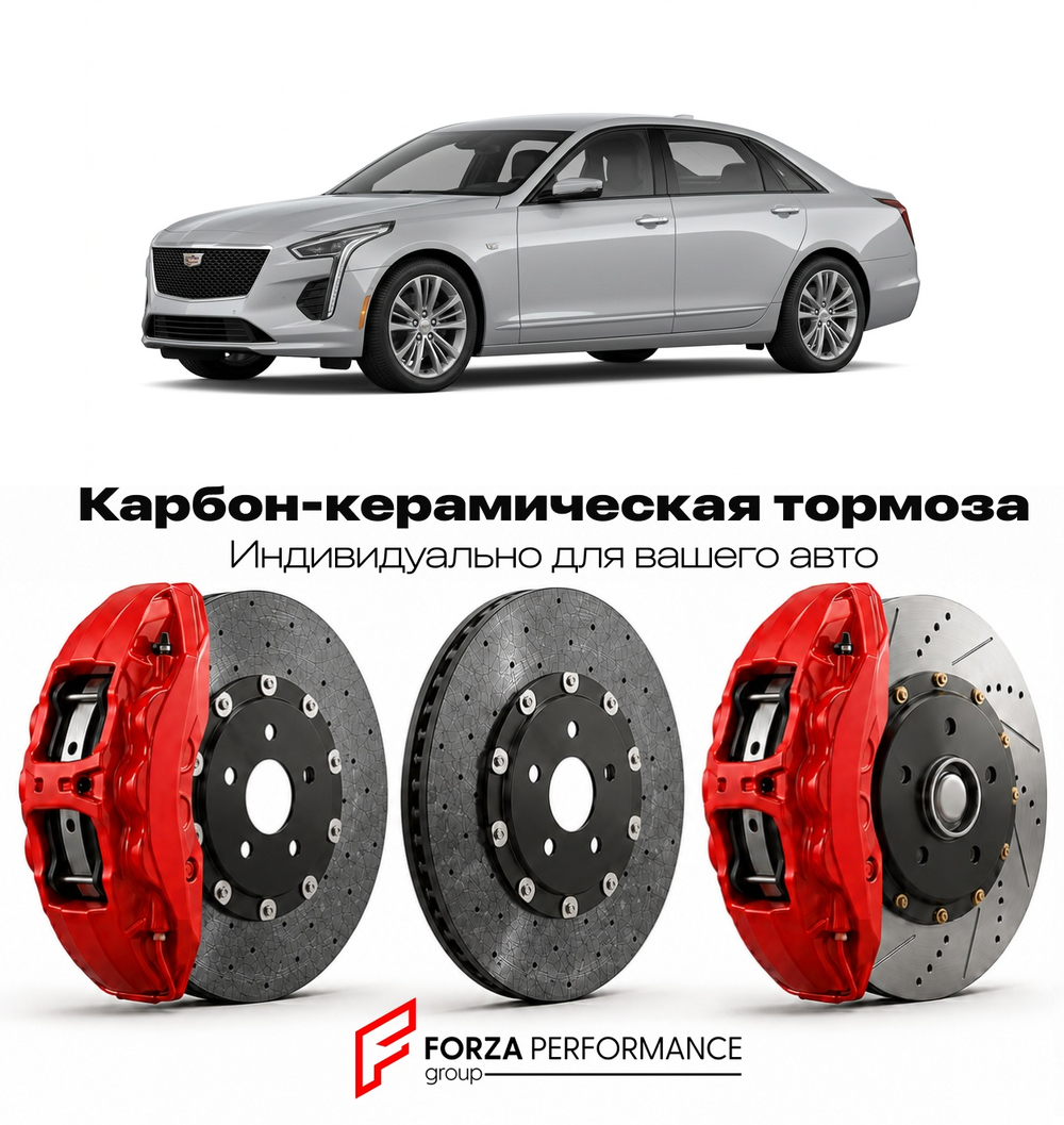 Карбон-керамическая тормозная система для Cadillac CT6 I Рестайлинг 2018-2020 Кадиллак