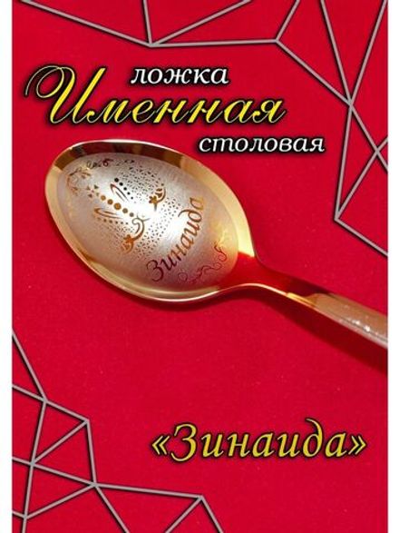 Ложка столовая Зинаида
