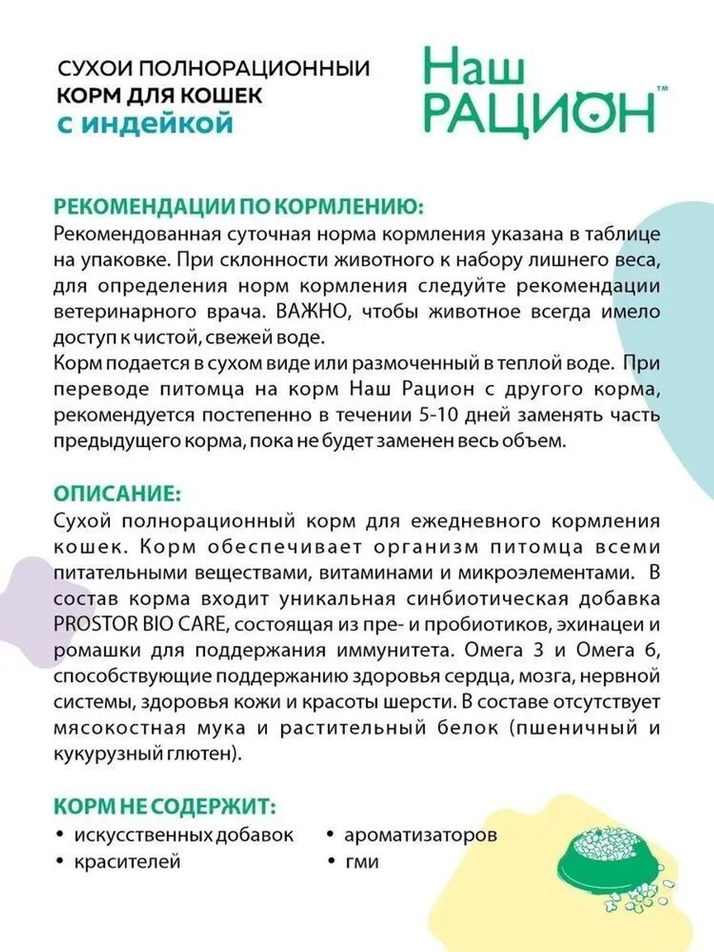 Наш Рацион Сухой корм для кошек с индейкой, 10 кг