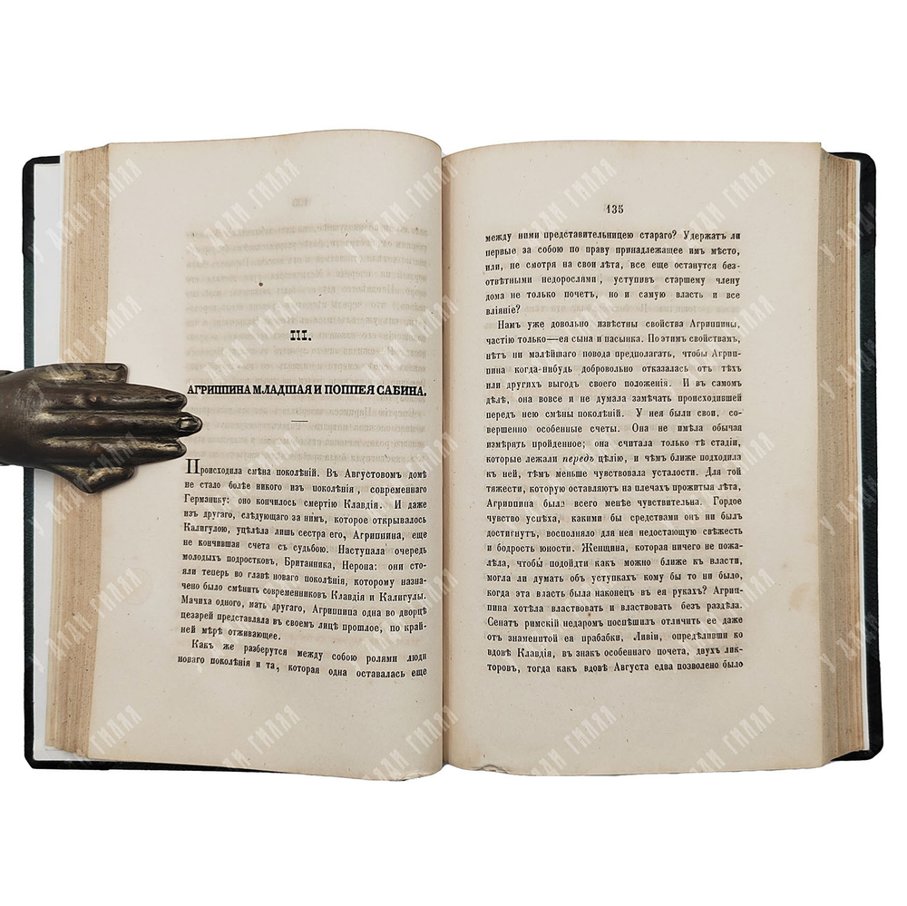 Кудрявцев П. Римские женщины. Исторические рассказы по Тациту, 1860.