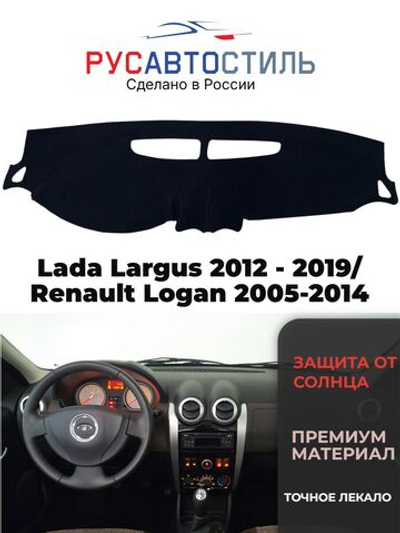 Накидка на панель из алькантары на Lada Largus 2012 - 2019/ Renault Logan 2005-2014