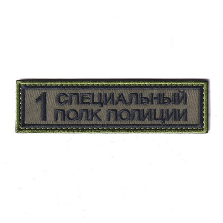 Нашивка ( Шеврон ) На Грудь Первый (1-й) Специальный Полк Полиции Полевая Черная