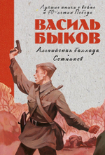 Альпийская баллада. Сотников