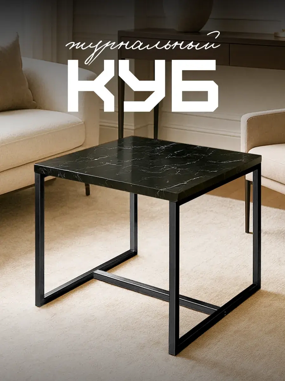 Компактный журнальный стол Куб - ЧЧ - ЛДСП в ПВХ