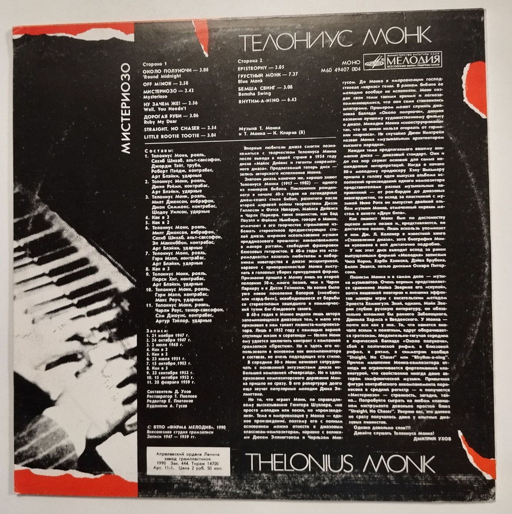 Винтажная виниловая пластинка LP Телониус Монк Mysterioso (СССР 1990)