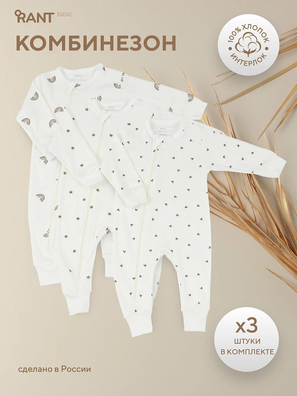 Комбинезоны на молнии 3 шт, Молочный
