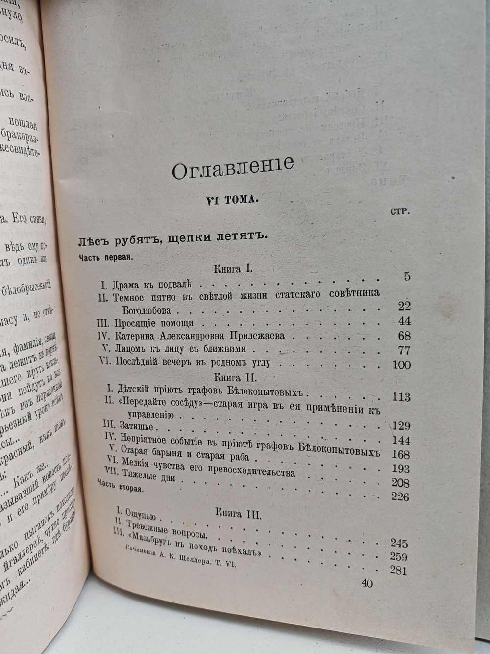 Полное собрание сочинений А. К. Шеллера-Михайлова. Том 6. Лес рубят, щепки летят