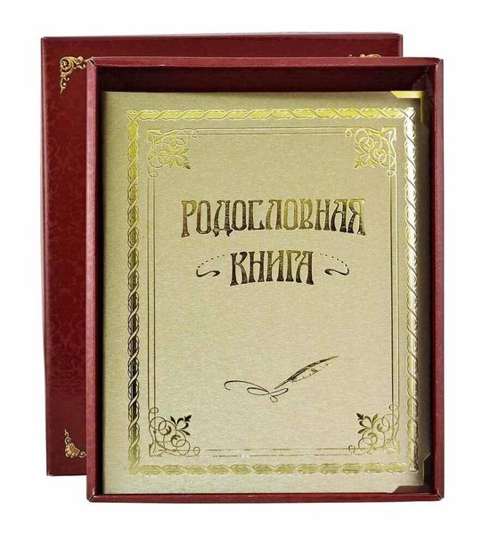 Родословные книги: назначение, выбор, идея для подарка