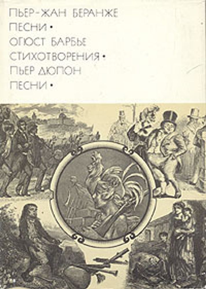 Пьер-Жан Беранже. Песни. Огюст Барбье. Стихотворения. Пьер Дюпон. Песни