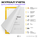 Личный журнал учителя, для школы, учебных заведений, А4, 56 стр., Докс Принт