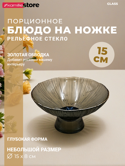 Блюдо 15х8 см. стеклянное на ножке, с золотой обводкой