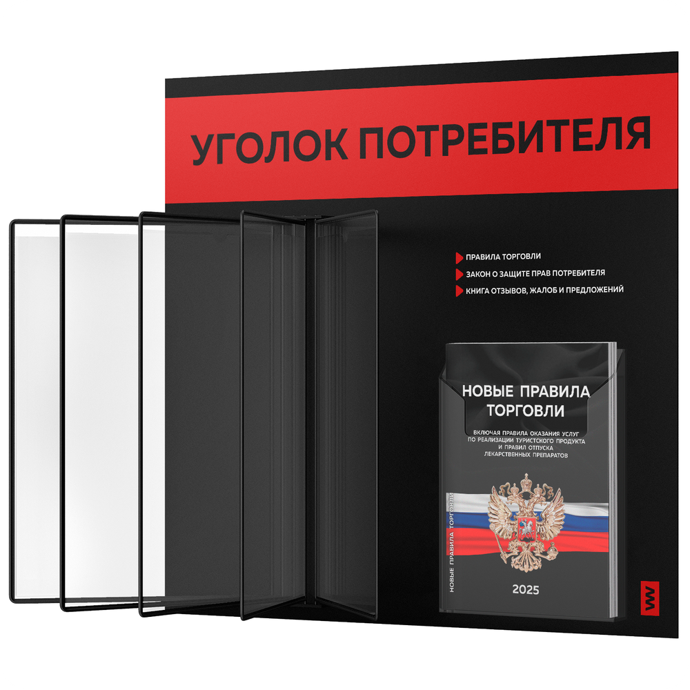 Уголок потребителя перекидной + комплект книг 2023 г, 5 двусторонних карманов, черный с красным, серия COMBO Black Color, Айдентика Технолоджи