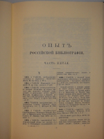 "Опыт российской библиографии. В 2-х томах ( Части I-V )". В.С.Сопиков - редкое издание