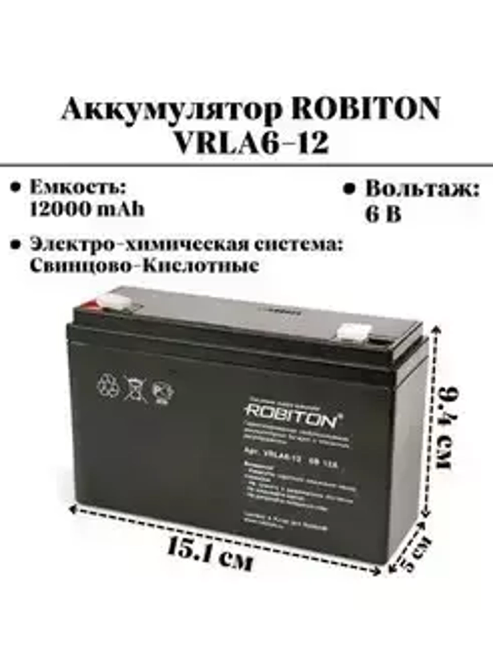 Аккумулятор 6v 12Ah Robiton 151*50*94