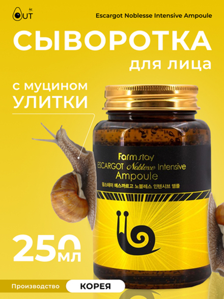 FARMSTAY - СЫВОРОТКА ДЛЯ ЛИЦА АМПУЛЬНАЯ ESCARGOT NOBLESSE INTENSIVE AMPOULE , 250 ML