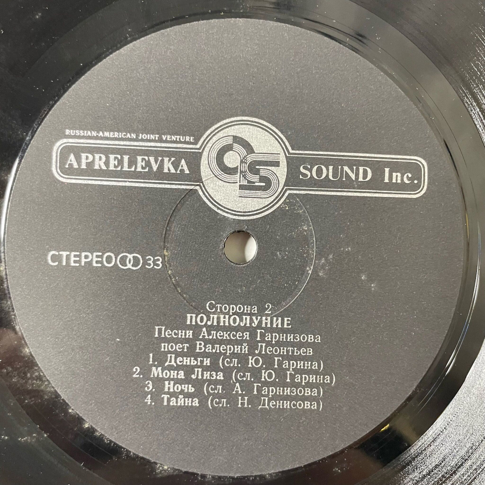Винтажная виниловая пластинка LP Валерий Леонтьев Полнолуние (Россия 1993)