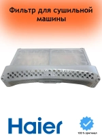 Фильтр 0180200563A Haier