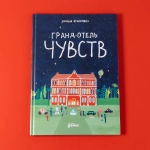 Гранд-отель чувств