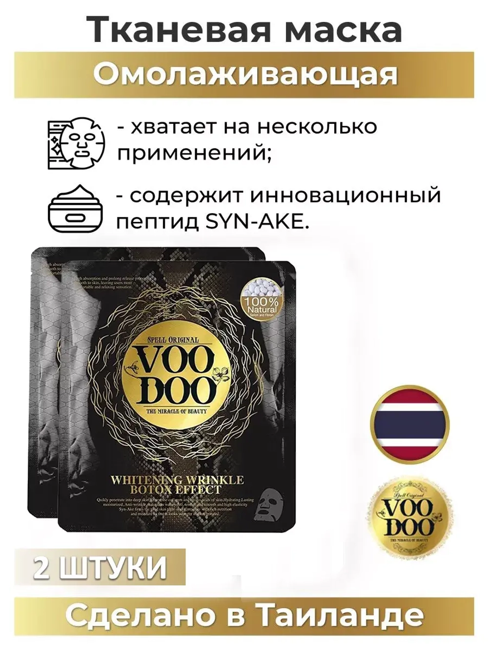 Маски для лица тканевые с пептидом SYN-AKE Premium 2 шт.