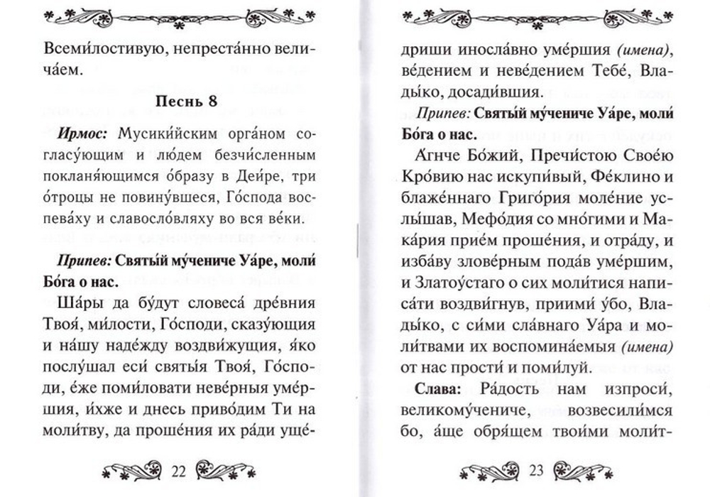 Канон святому мученику Уару