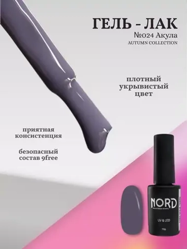 Гель лак Акула №024 Nord