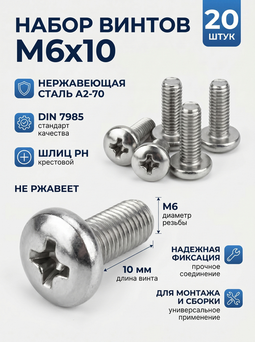 6х10 Винт полукруг. нерж. А2-70 DIN7985 PH (20 шт.)