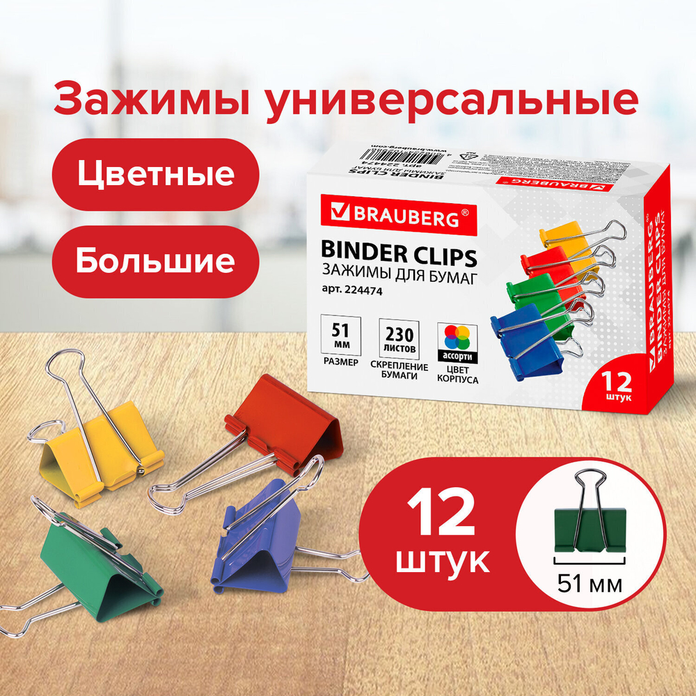 Зажимы для бумаг BRAUBERG комплект 12 шт. 51 мм на 230 листов цветные картонная коробка (2 штуки в упаковке)