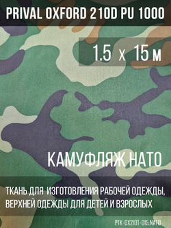 Ткань Prival Oxford 210, кмф НАТО