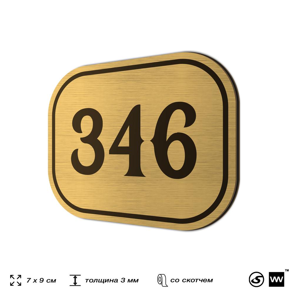 Номерок на дверь квартиры 346, для кабинета, офиса, шильдик 9 х 7 см, золотистый, Айдентика Технолоджи