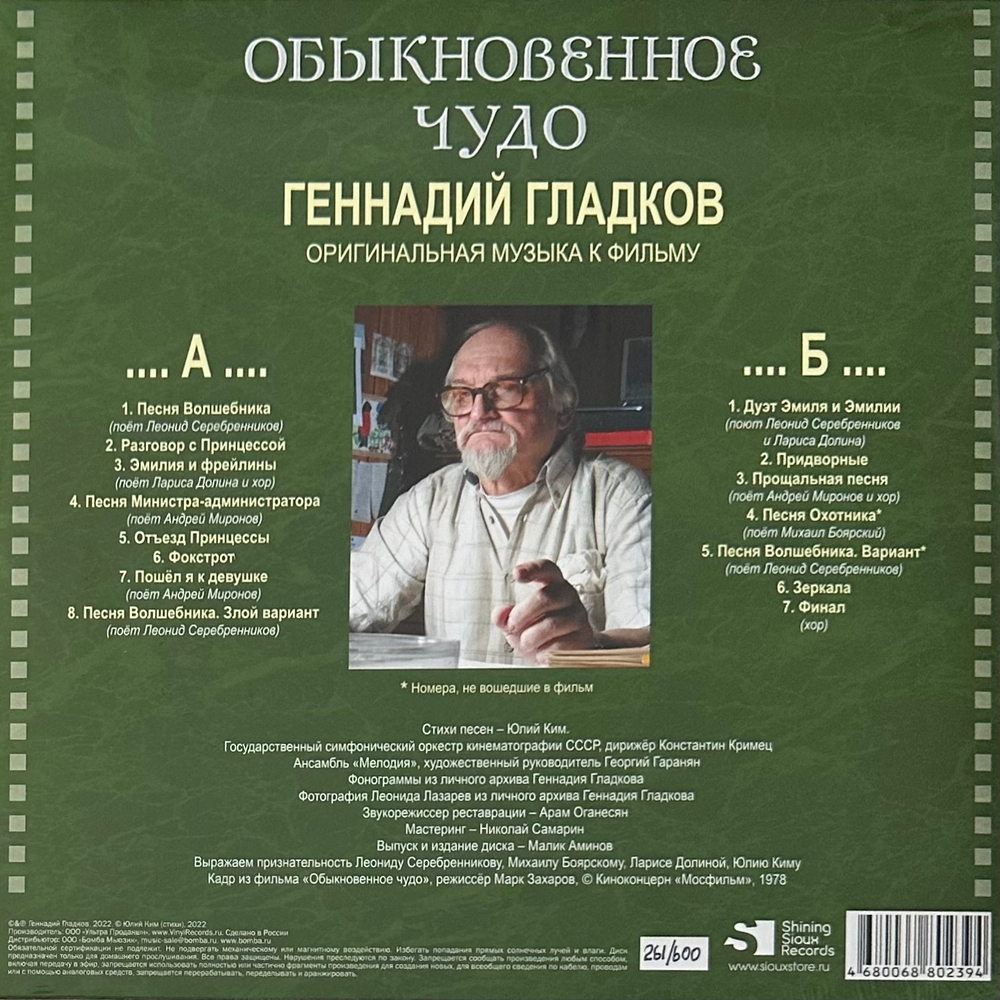 Геннадий Гладков - Обыкновенное Чудо (Россия 2022г.)