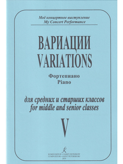 Фортепианные пьесы. Тетр. 5. Вариации для Средние и старшие классы