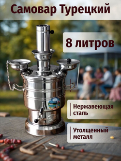 Самовар на дровах 8 л, разборный с утолщенным корпусом /Zarifis. Турецкий самовар