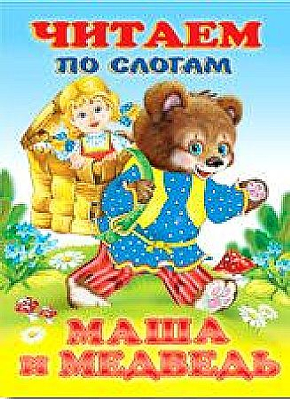 Фаттахова Наиля Нурыйхановна: Маша и медведь