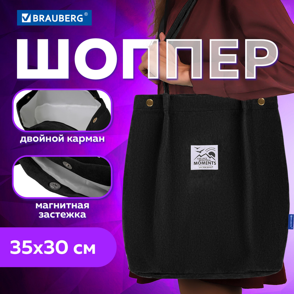 Сумка шоппер BRAUBERG MOMENTS, вельвет, 35х30 см, черный, 271905