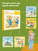 Большая книга приключений Конни. Животные